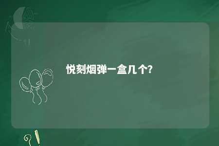悦刻烟弹一盒几个�？ 